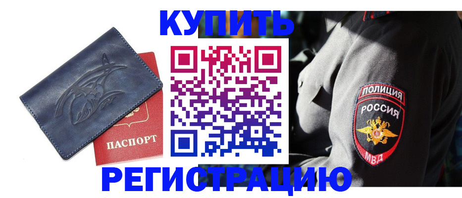временная регистрация недорого в Омской области